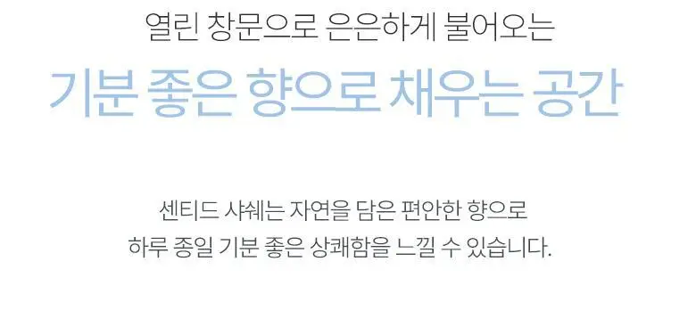 [방향탈취제습] 라운드어라운드 센티드 샤쉐 4종 상세페이지 9